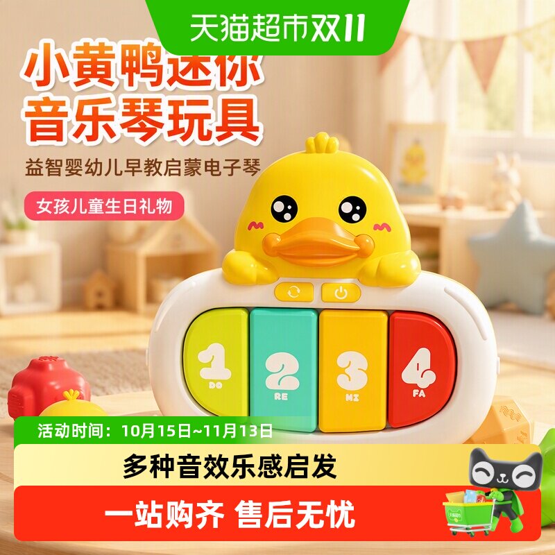 小黄鸭迷你音乐琴玩具益智婴幼儿早教启蒙电子琴女孩儿童生日礼物