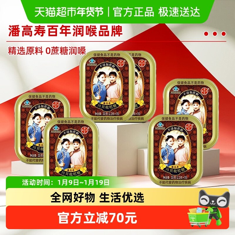 潘高寿川贝枇杷糖不添加蔗糖清咽润喉糖2.2g*90粒广药白云山护嗓