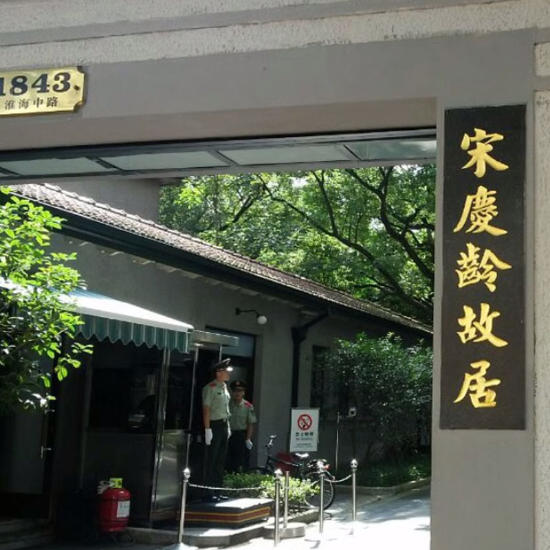 上海宋庆龄故居含门票武康路武康大楼文旅大咖2小时深度讲解 - 实物图