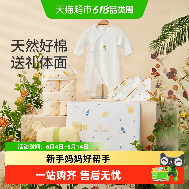 【单件包邮】全棉时代新生婴儿儿衣服用品大全礼盒宝宝见面礼周岁