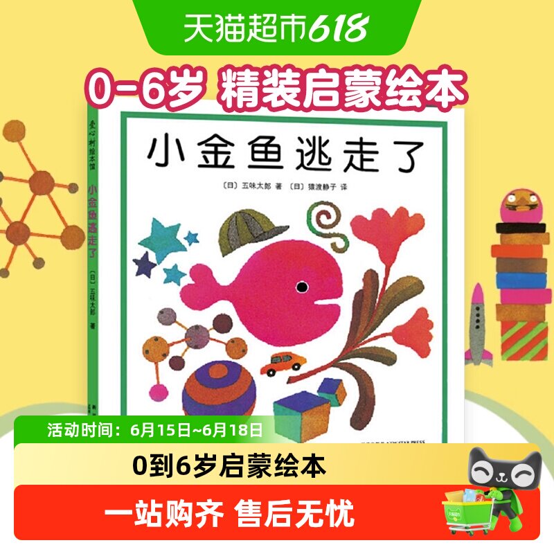 小金鱼逃走了0-6岁精装启蒙认知书培养宝宝的观察力绘本儿童