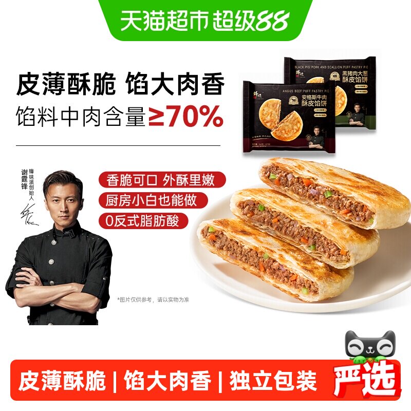 锋味派儿童安格斯牛肉层层起酥饼