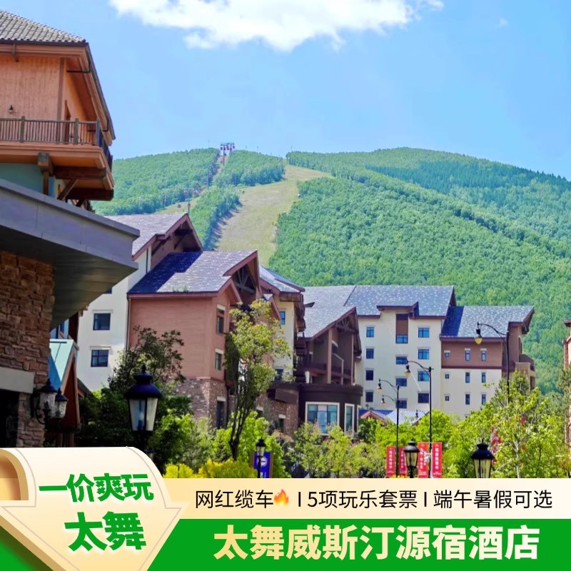 【清凉夏季】张家口崇礼太舞小镇威斯汀源宿酒店2天1晚住玩套餐