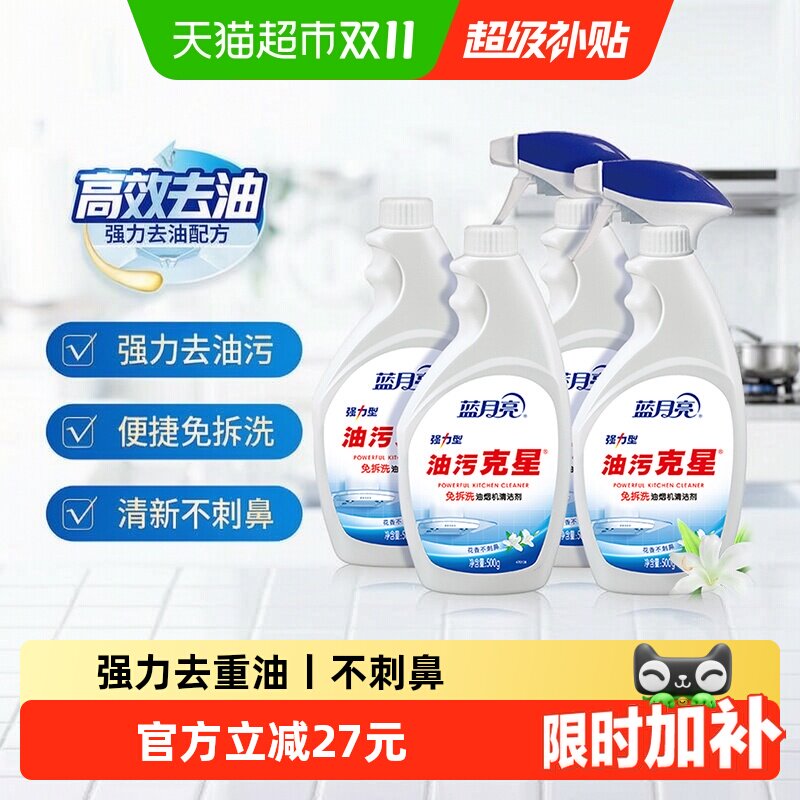 蓝月亮油污净厨房去油污强力清洁剂500g*4瓶重油污油烟机清洗