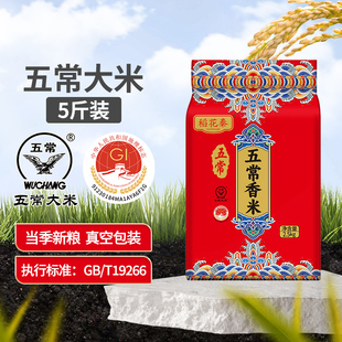 五常大米5斤當(dāng)季 新米軟糯清甜天然優(yōu)質(zhì)米粒飽滿黑土地工廠直供