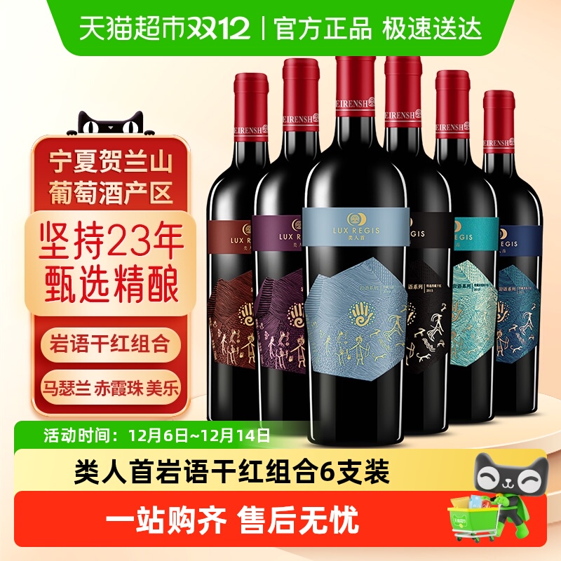 类人首红酒宁夏贺兰山东麓国产赤霞珠干红750ml*6支组合餐酒整箱