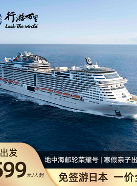【邮轮游】MSC地中海荣耀号邮轮旅游 5天4晚 上海至日本韩国