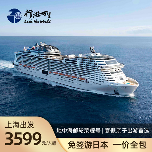 地中海邮轮荣耀号日本5天4晚