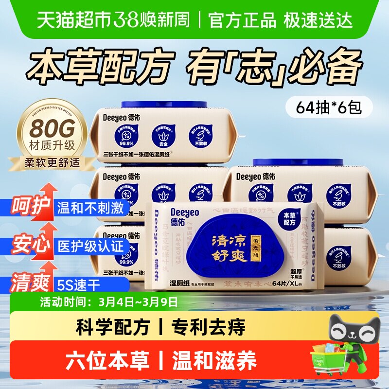 德佑护理型湿厕纸清凉卫生湿纸巾男女性湿手纸擦私处专用