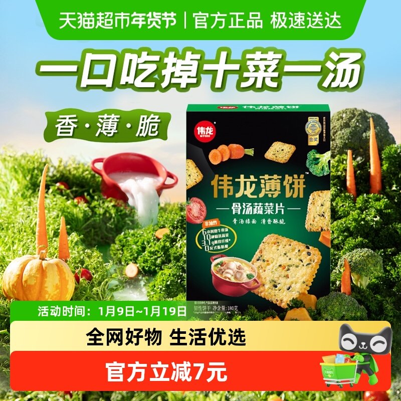 伟龙骨汤十蔬薄脆饼干办公室早代餐膳食纤维独立小包装咸味零食