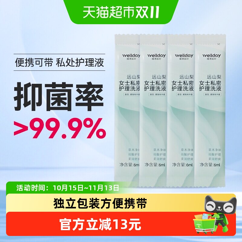 维德医疗远山梨女士私密处护理洗液抑菌妇科专用温和清洁小袋便携