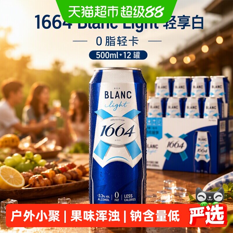Kronenbourg1664法式轻享啤酒