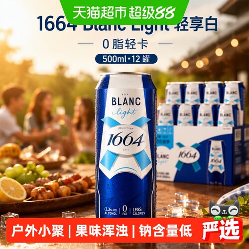 1664法式经典轻享啤酒500ml*12罐