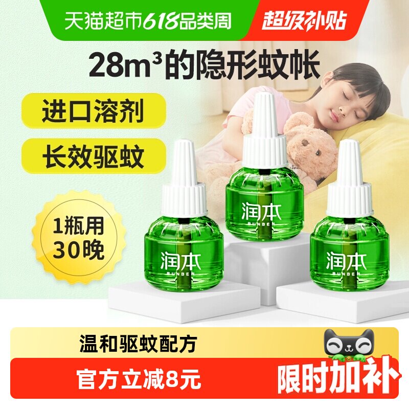 润本电热蚊香液无味室内家用卧室插电加热式驱蚊水驱蚊液体补充装