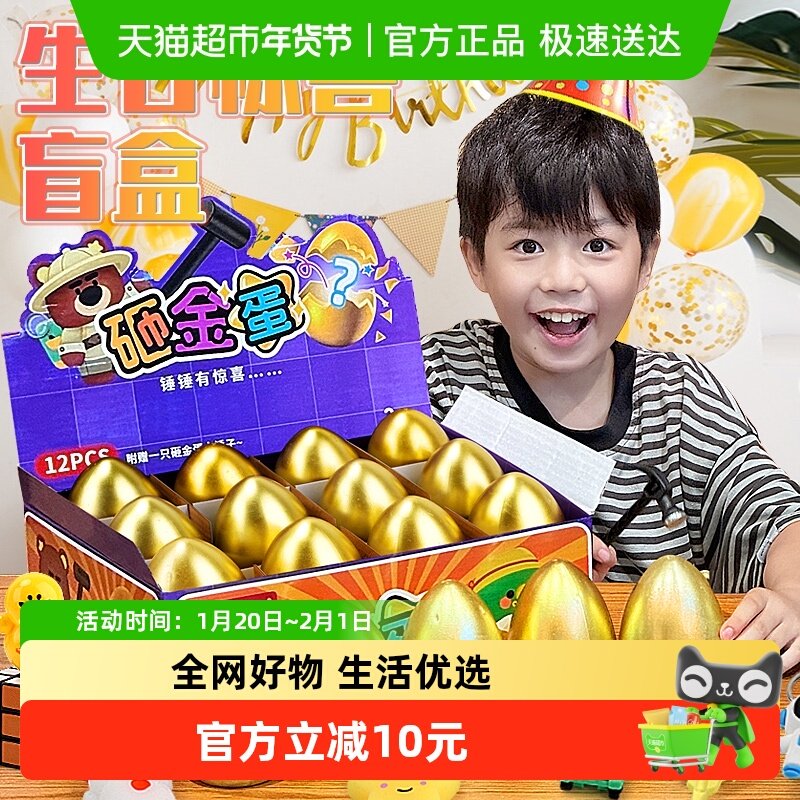 儿童砸金蛋盲盒玩具男女孩奖品小学生惊喜奖励礼物生日氛围感道具,玩具/童车/益智/积木/模型,过家家玩具,淘宝优惠券,粉丝福利购,淘宝优惠卷