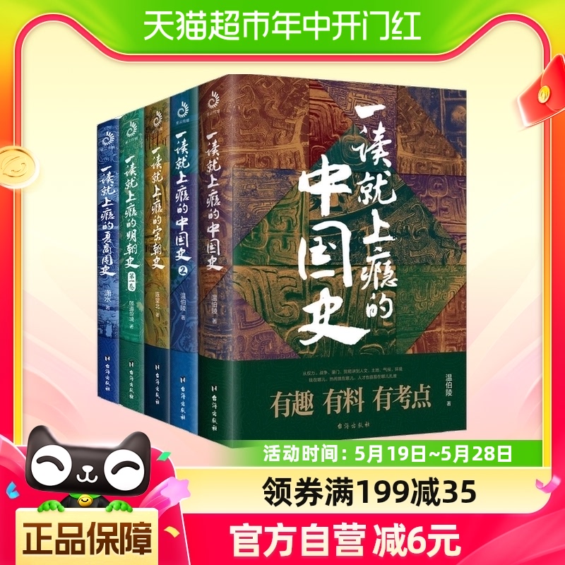 套装5册 一读就上瘾的中国史1+2+夏商史+宋朝史+明朝史 温伯陵著 书籍/杂志/报纸 中国通史 原图主图