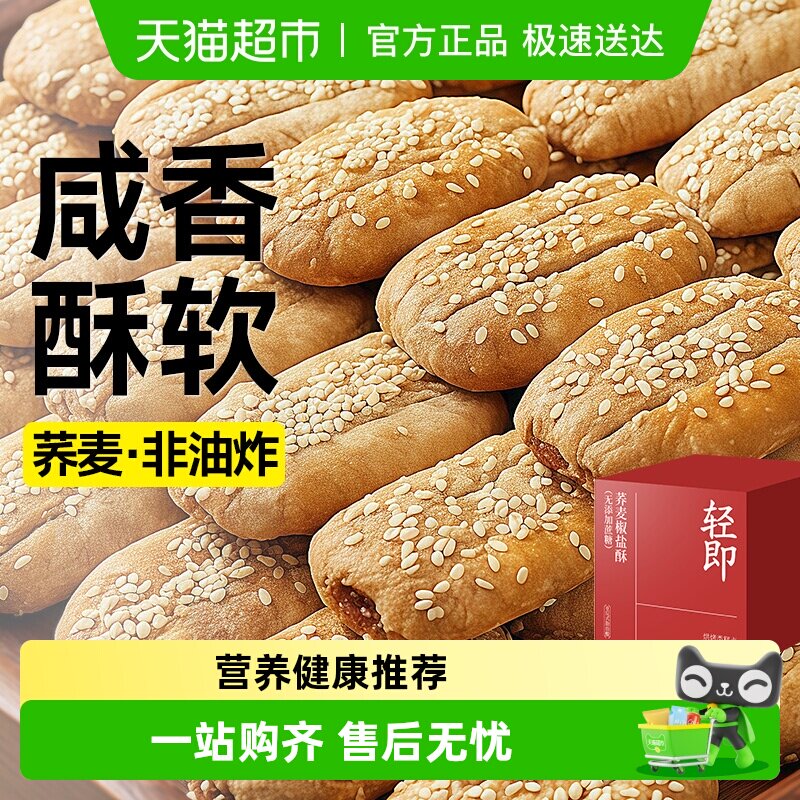 轻即无糖精荞麦椒盐酥木糖醇糕点心牛舌饼干咸味糖尿人零食品专用