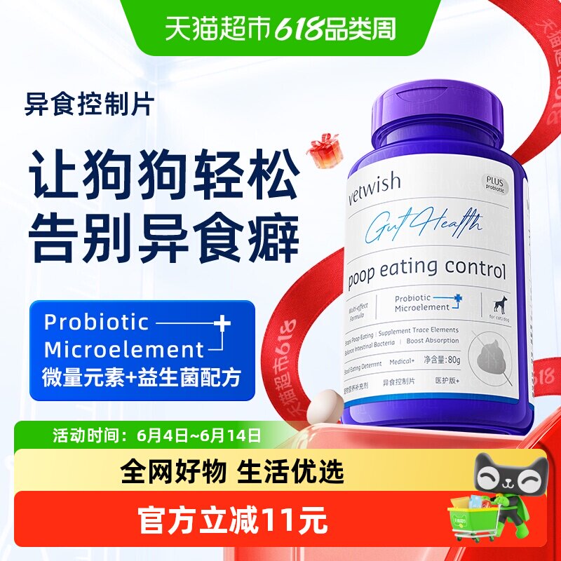 vetwish唯特适微量元素异食片改善狗狗异食癖挑食维生素营养补充