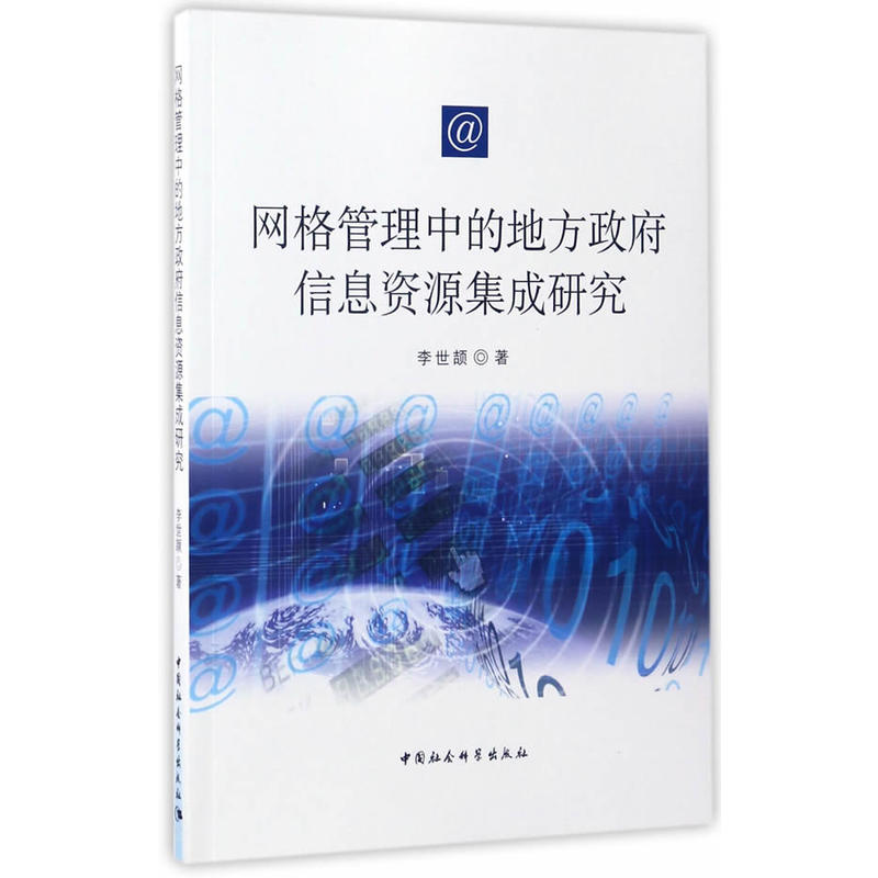 正版包邮 网格管理中的地方信息资源集成研究 李世颉 9787520300513 中国社会科学出版社