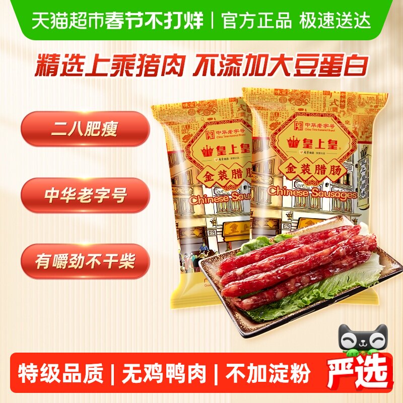 皇上皇金装腊肠454g*2包天猫109元