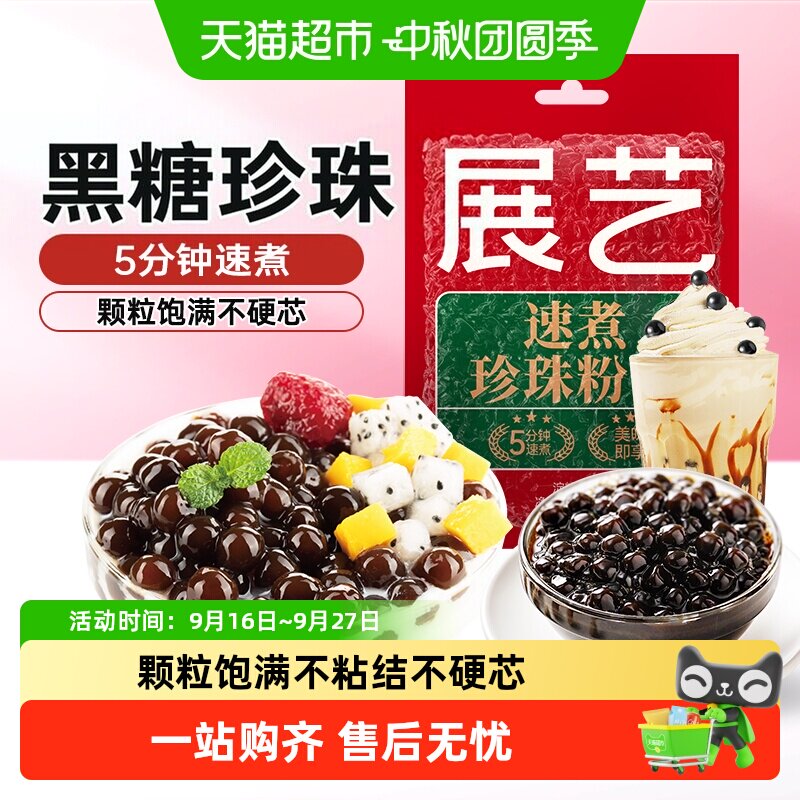 展艺黑珍珠甜糯弹润小料										