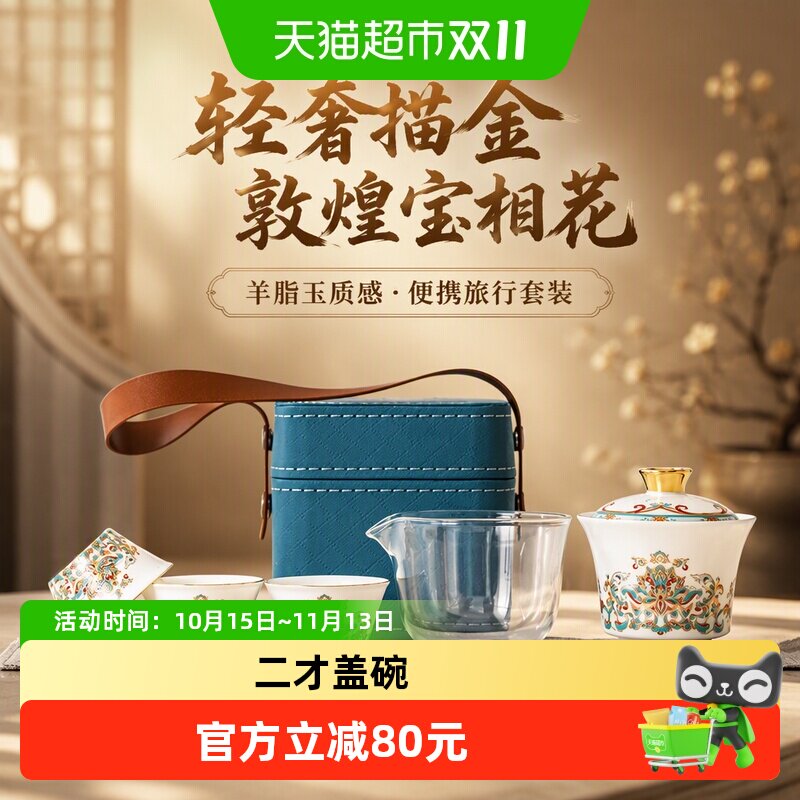 苏氏陶瓷（SUSHI CERAMICS）羊脂玉敦煌宝相花旅行茶具