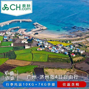 春秋旅游 广州出发直飞济州岛4日/5日往返机票韩国自由行