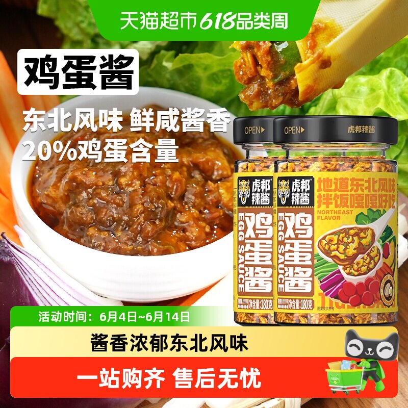 虎邦辣酱鸡蛋酱180gx2瓶东北农家风味蘸酱黄豆酱大葱蘸酱调味酱