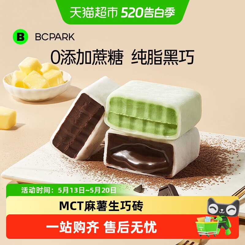 碧翠园MCT麻薯生巧砖熔岩抹茶巧克力夹心雪媚娘纯可可脂甜点零食