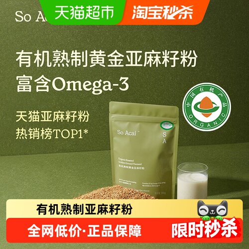 SOACAI有机亚麻籽粉即食降燥热