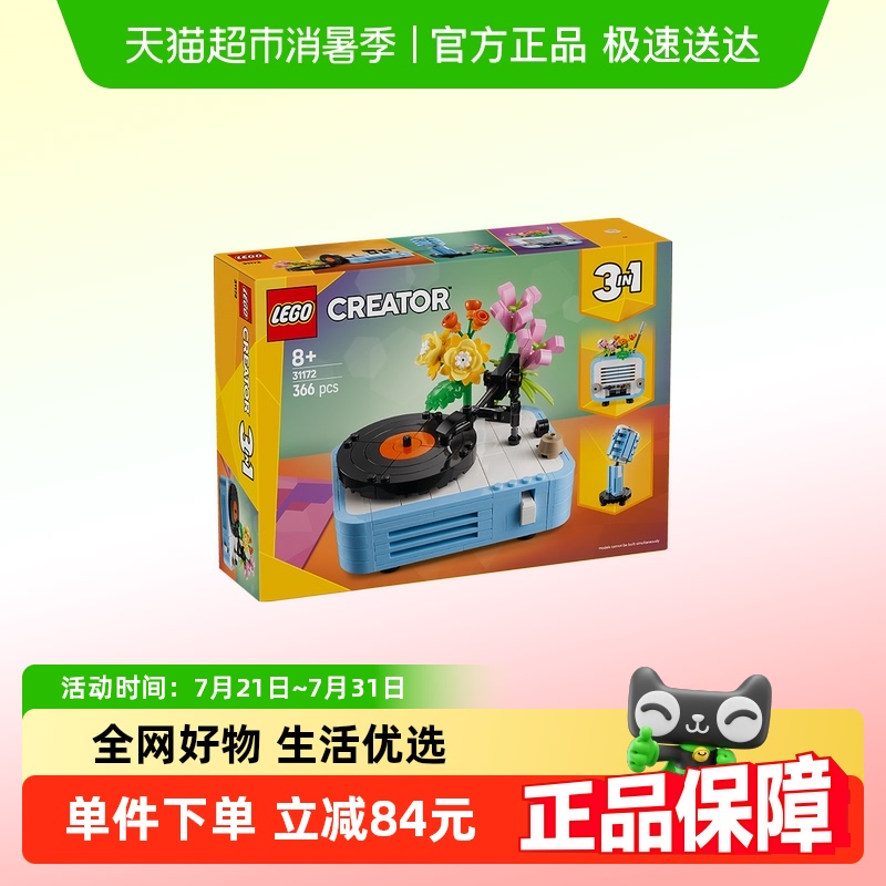 乐高3in1唱片机收音机麦克风鲜花
