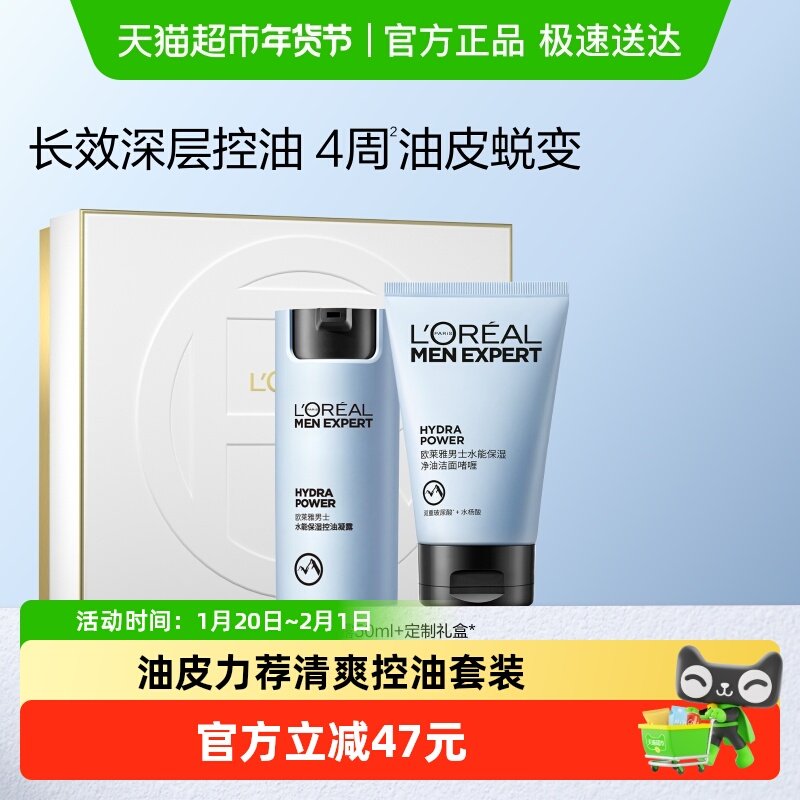 欧莱雅男士护肤品套装水能保湿补水滋润面霜凝露控油洁面洗面奶,美容护肤/美体/精油,男士护理套装,淘宝优惠券,粉丝福利购,淘宝优惠卷