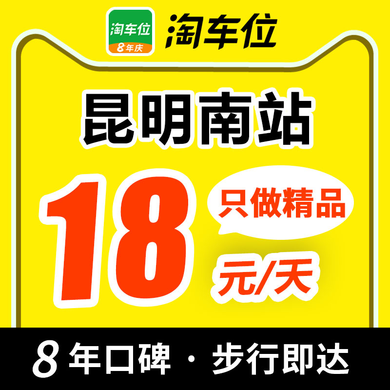 淘车位昆明南站高铁站动车/昆明火车站附近周边优惠券停车场特惠