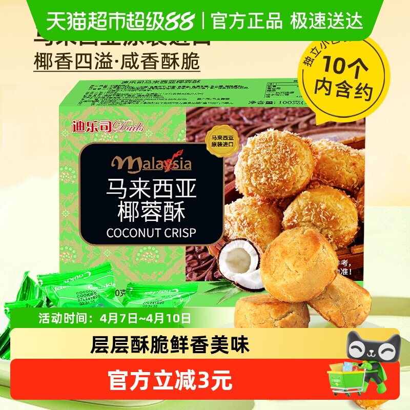 马来西亚迪乐司椰蓉酥100g糕点休闲零食送礼物饼干粗粮特产小点心