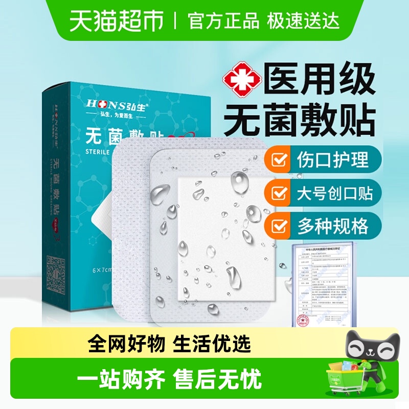 弘生无菌敷贴医用伤口防水贴