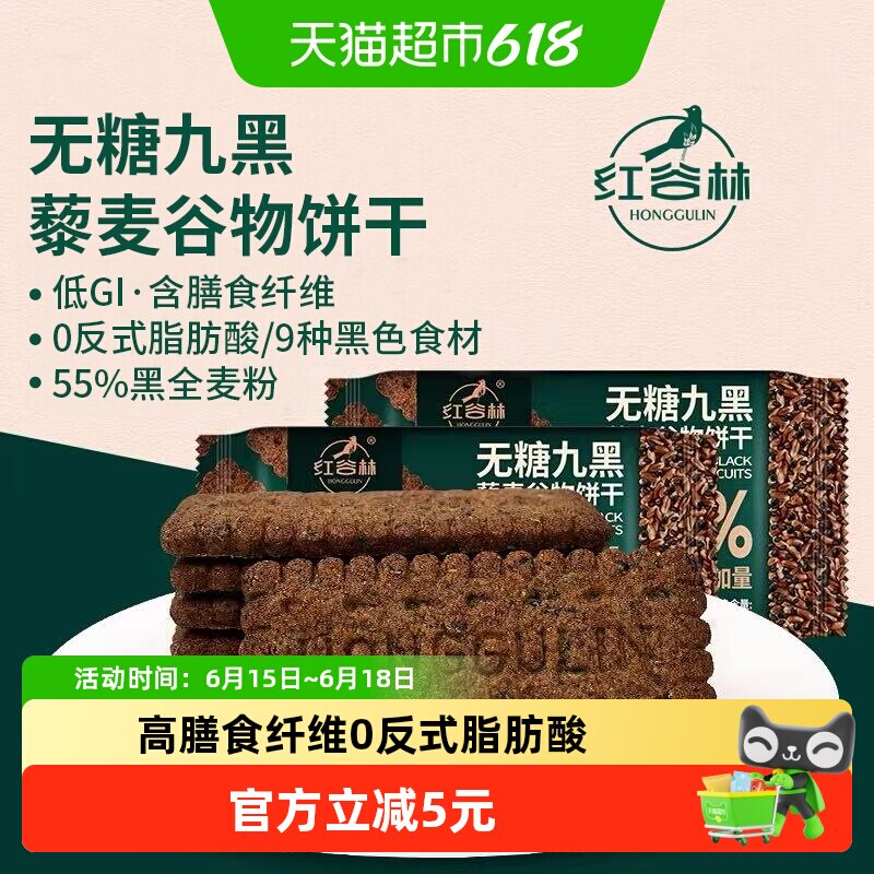 红谷林无糖高纤9黑藜麦谷物饼干208g*1袋代餐饱腹零食粗粮早餐