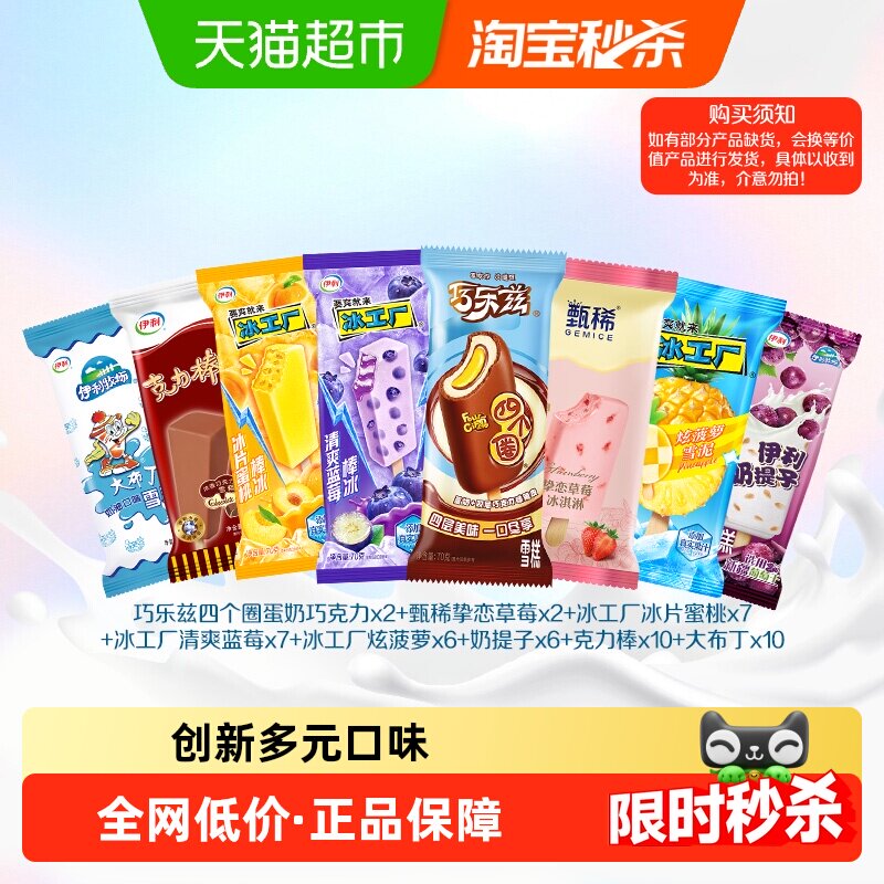 伊利冰淇淋多口味组合50支 47.8元 - 86线报