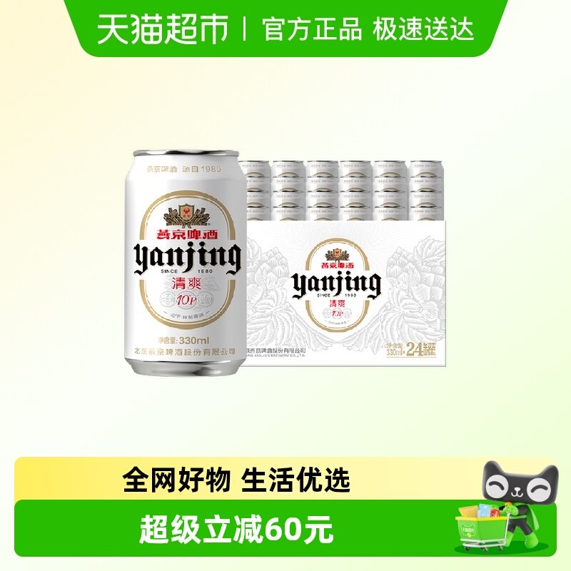 【燕京啤酒】10度特制啤酒小白听*2整箱批发（包装随机）