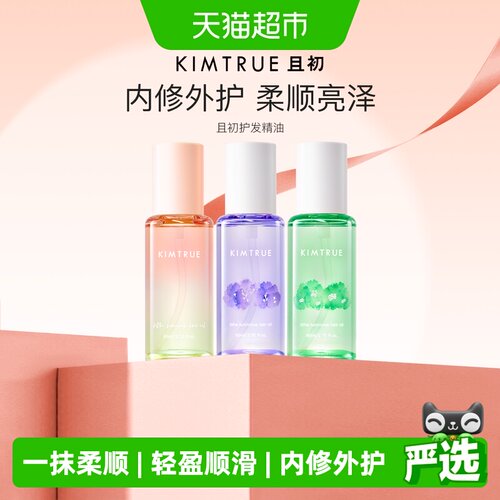 KIMTRUE且初内修外护护发精油