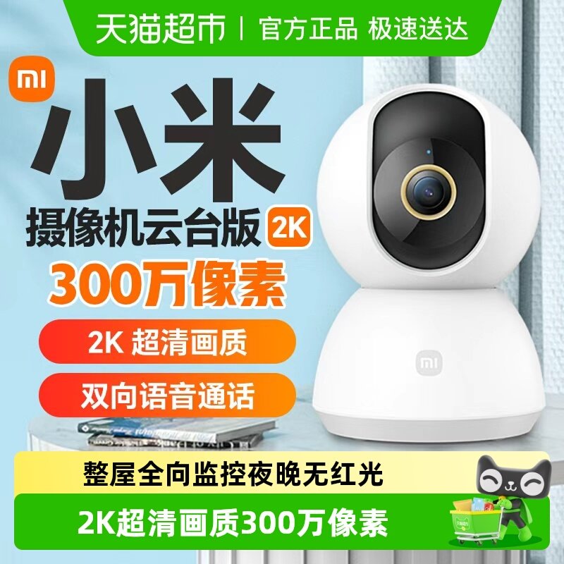 小米智能摄像头机家用监控高清360宠物孩子对讲APP夜视云台版2K