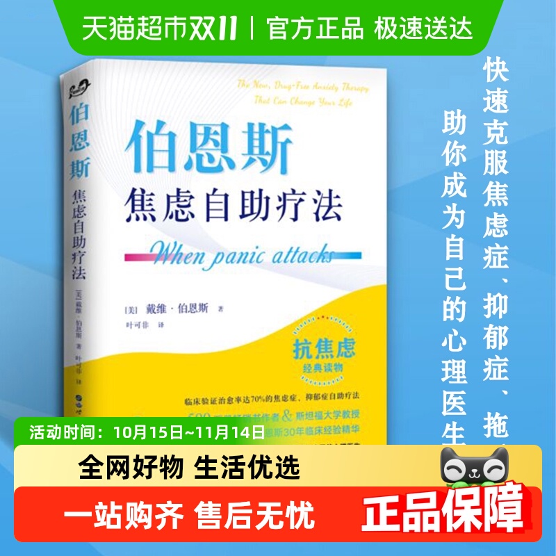 伯恩斯焦虑自助疗法