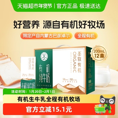 圣牧有机纯牛奶200ml×12盒