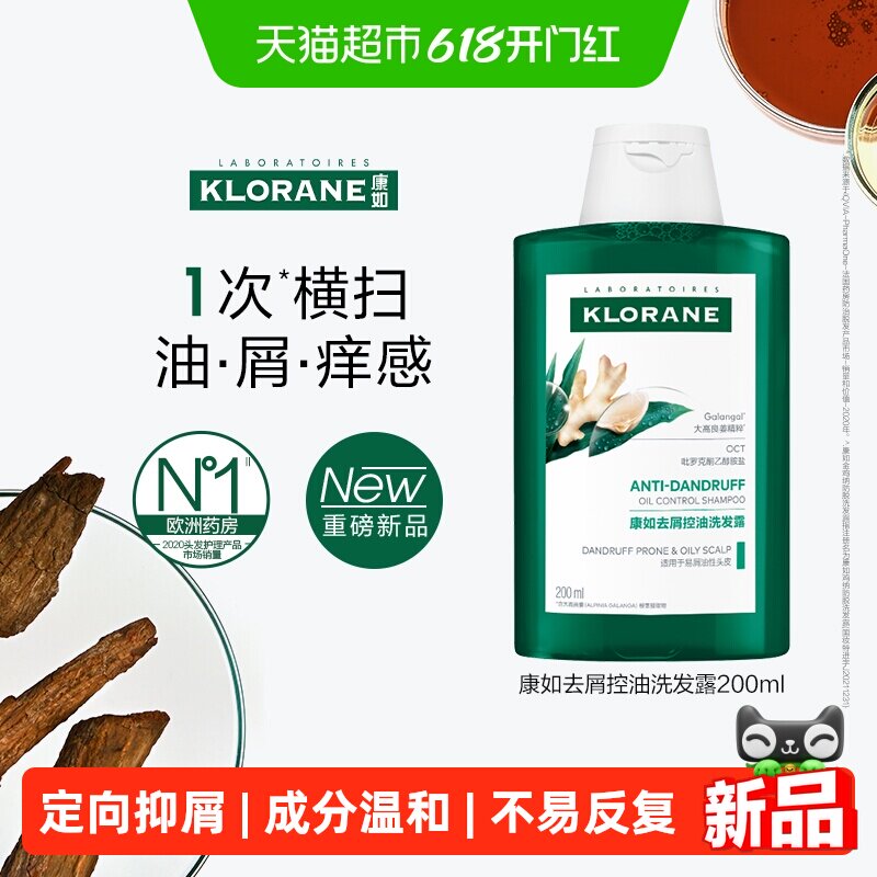 【优评率99%+】康如法国高良姜去屑控油洗发水无二硫化硒成分温和