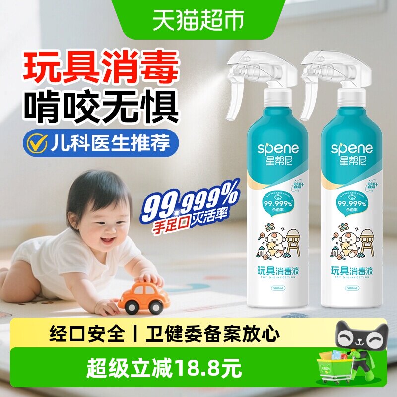 婴儿玩具消毒喷雾爬爬垫爬行地垫宝宝儿童专用0酒精消毒水清洁剂