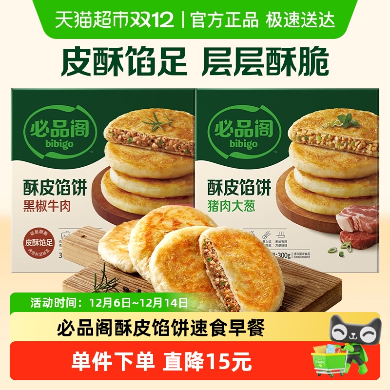 必品阁酥皮馅饼黑椒牛肉猪肉大葱早餐速食手抓饼煎饼