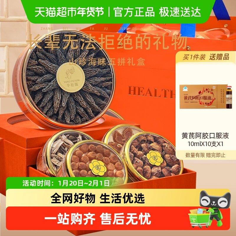 lecmor橙丝绒山珍海味五拼礼盒羊肚菌鹿茸菇姬松元贝鲍鱼滋补品,传统滋补营养品,西洋参及其制品,淘宝优惠券,粉丝福利购,淘宝优惠卷