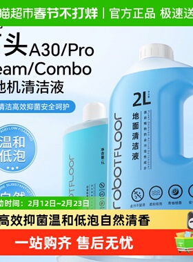 适用于石头清洁液A30/Pro/Steam/Combo洗地机配件地面专用清洗剂