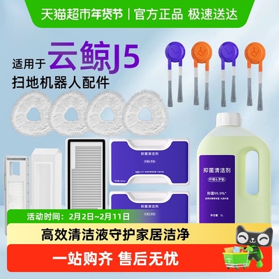 适用于云鲸J5/MAX扫地机器人配件
