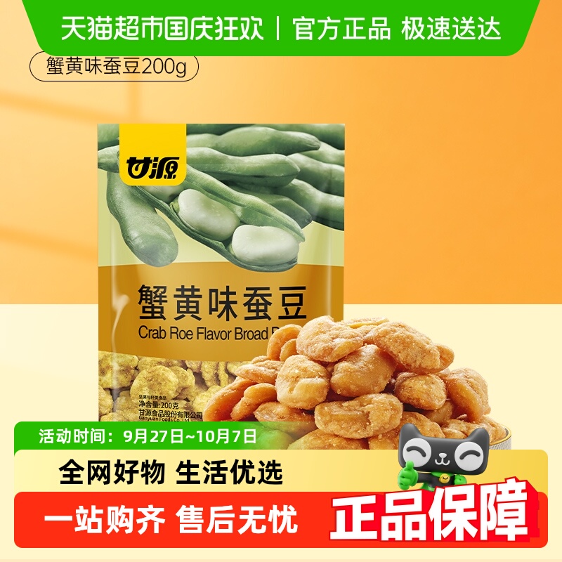 甘源蟹黄味蚕豆仁零食