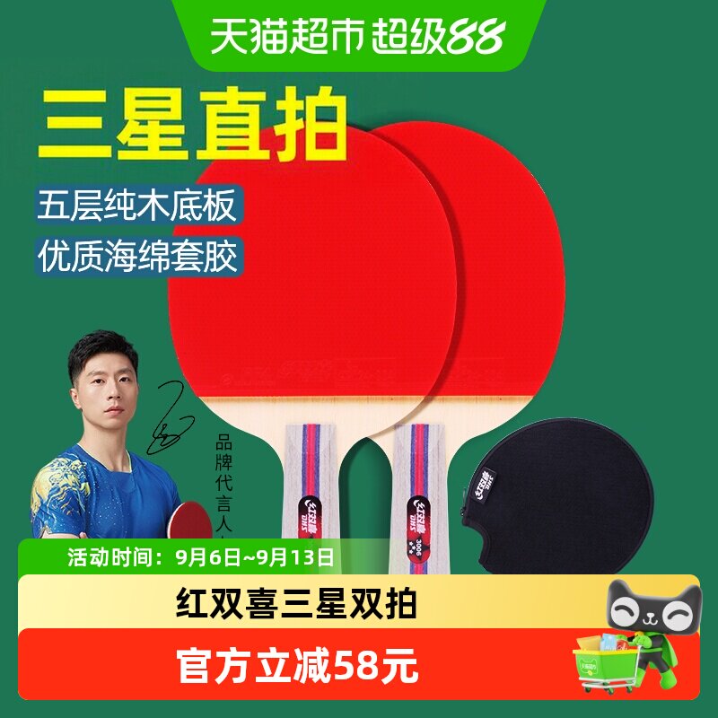 红双喜三星级直拍双拍击球稳定图片